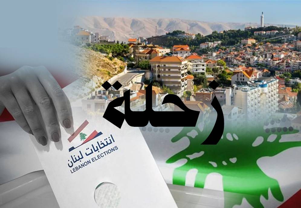 معركة زحلة... تنافس سياسي و "كوكتيل" حزبي وعائلي
ملامح انتخابات حادة... هل يولد مجلس بلدي "غير متجانس"؟