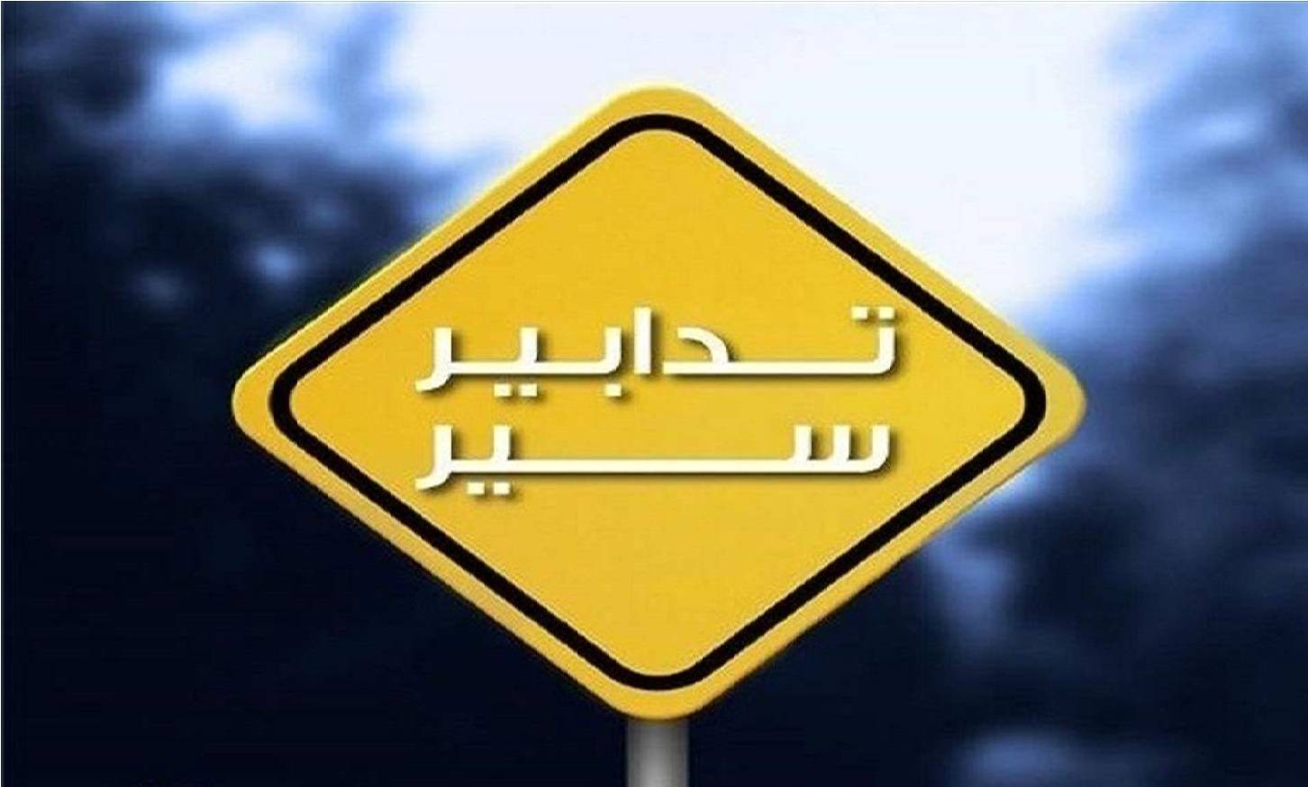 تدابير سير في زحلة غداً