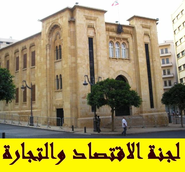 لجنة الاقتصاد اطلعت من شحاده على خطة عمل وزارته