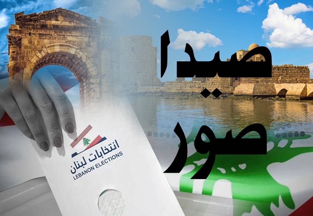 إنتخابات قاسية في بوابة الجنوب... و"أقلّ حدة" في سيّدة البحار
تشتيت للصوت الشيعي في صيدا... ومحاولة لخرق "الثنائي" في صور