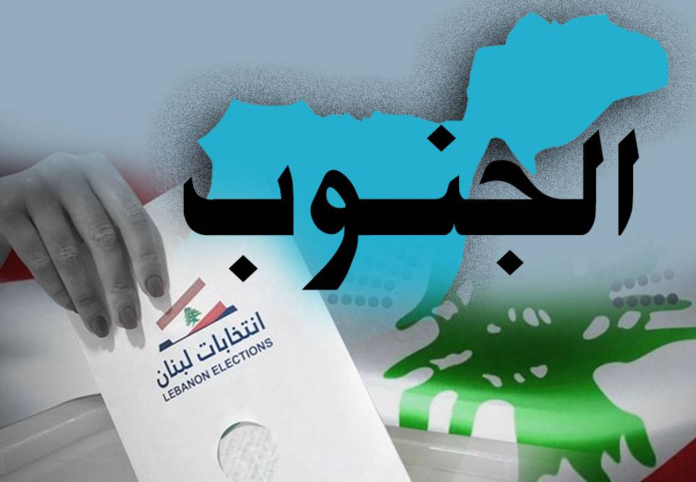 الجنوب يحسم نصف بلديّاته بالتزكية
ومُنافسات محدودة بلا مُواجهة سياسيّة...