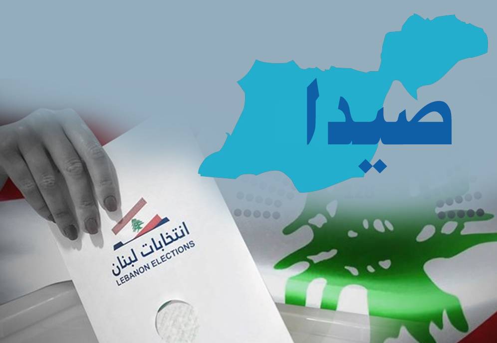 معركة صيدا: الاختبار الأخير للشارع السنّي قبل الانتخابات النيابيّة 2026
بعد بيروت وصيدا اليوم... المخزومي يفشل في فرض نفسه مرجعيّة سنيّة بديلة