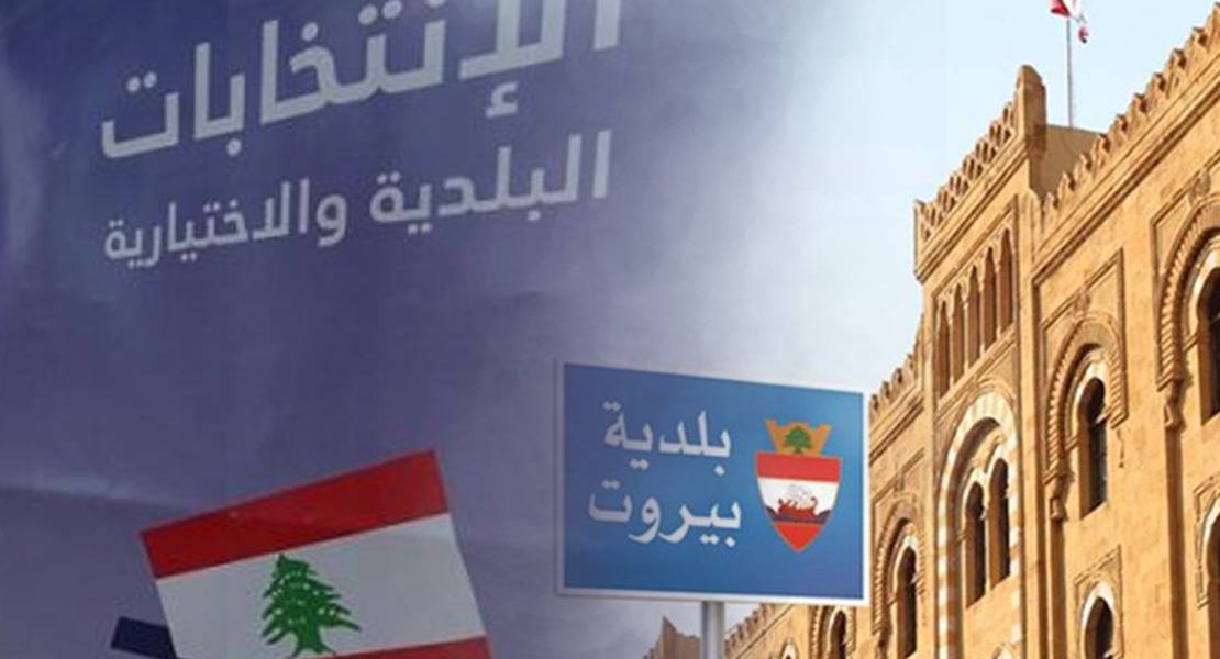 إنتخابات بلديّة بيروت تكشف سيناريو تراجع تأثير نواب "التغيير"
نائب "تغييري" لـ"الديار": دعوة لمراجعة عامة تتجاوز الاستحقاق البلدي