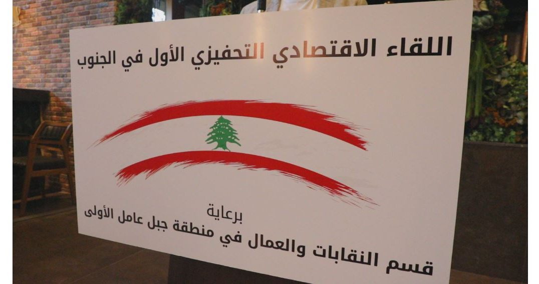 اللقاء الاقتصادي الاول في صور تحت عنوان
"تحفيز الاقتصاد في الجنوب: رؤى وتحديات وفرص"
