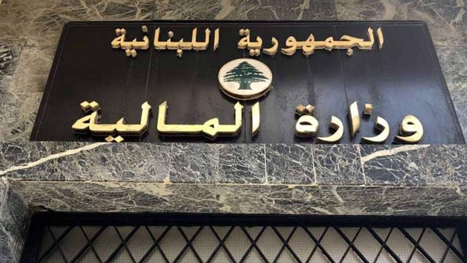وزارة المالية دعت المكلّفين إلى الاستفادة
من التسوية الاستثنائية على الغرامات