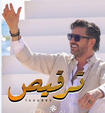 راغب علامة يتلقى تهنئة خاصة من عاصي الحلاني عن اغنية “ترقيص”