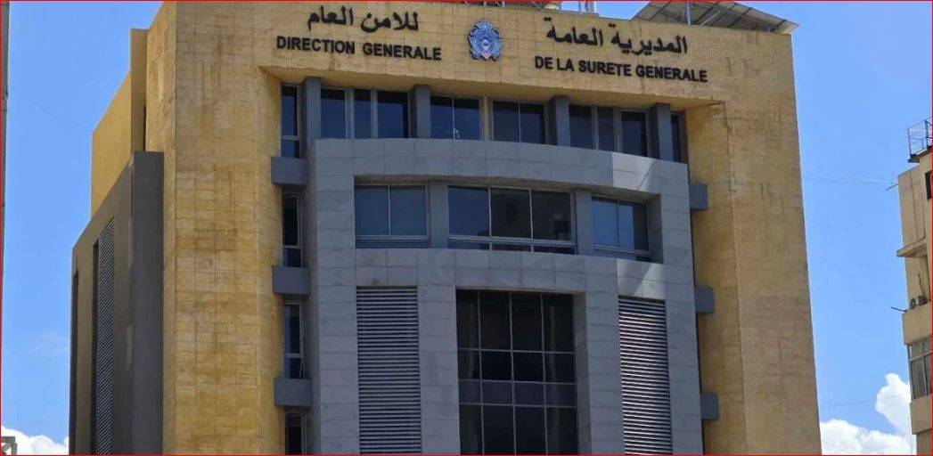 بسبب التزوير… "الأمن العام" يُلغي الإيصالات اليدوية!