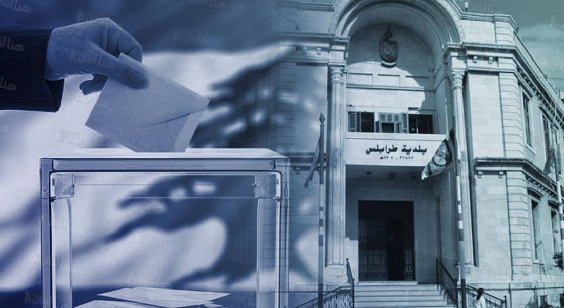 موازين القوى السياسيّة وما كشفته الانتخابات البلديّة في طرابلس