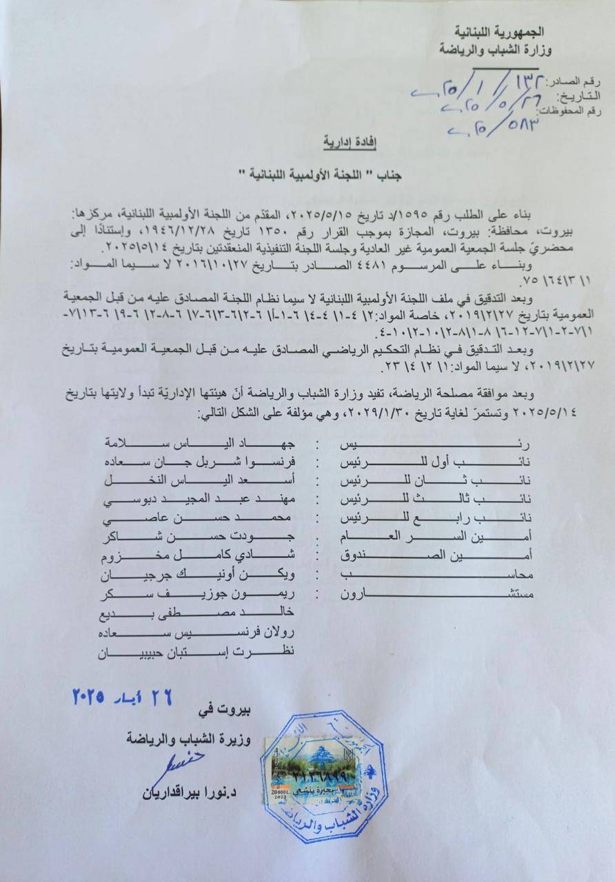 الوزيرة بايراقداريان اعترفت بشرعية أولمبية سلامة
وتصدر بياناً يحدد موقفها من الموضوع