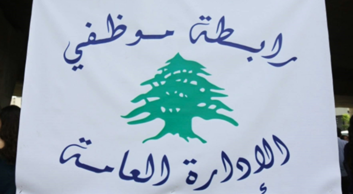 "رابطة موظفي الإدارة العامة": الإضراب الاثنين بساحة رياض الصلح