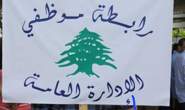 رابطة موظفي الإدارة العامة أعلنت الإضراب التحذيري الإثنين