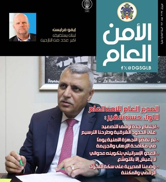 صدور العدد 141 من مجلة الأمن العام لشهر حزيران