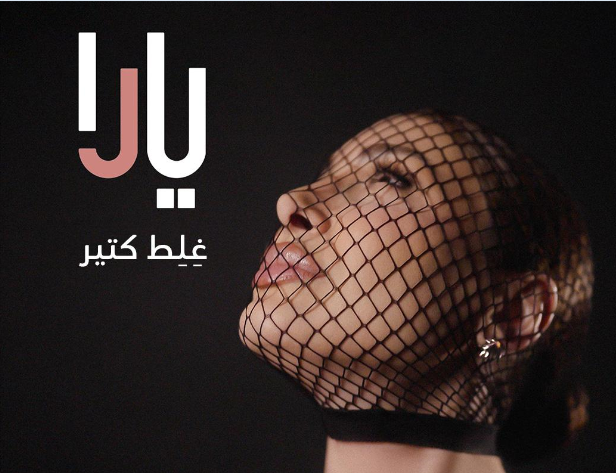 يارا تكشف صورة غلاف 