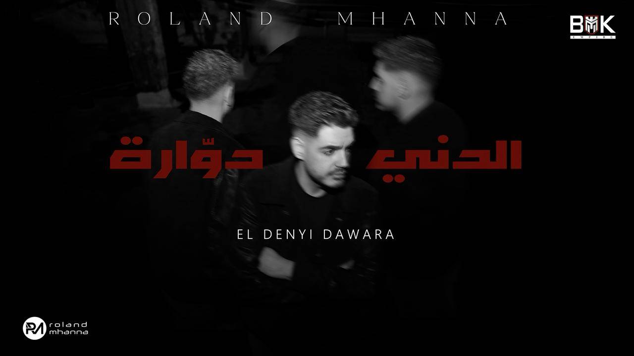رولان مهنا يتألق بـ