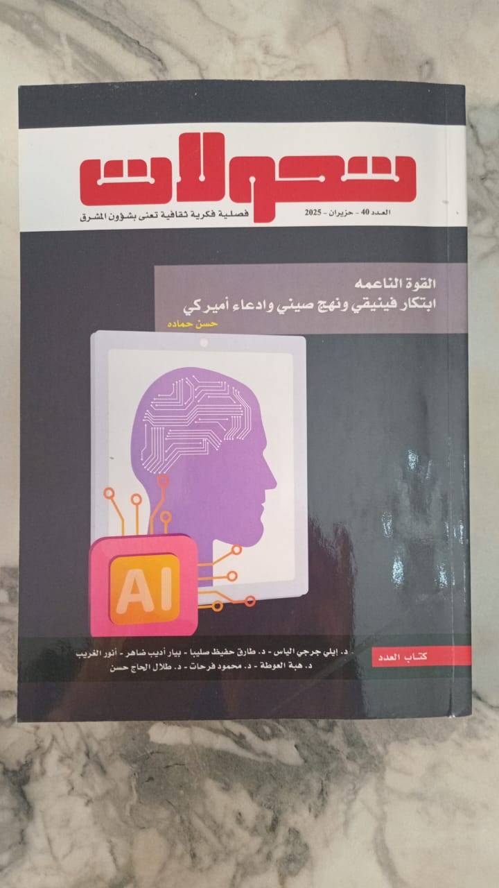 مجلّة "تحولات"
والذكاء الإصطناعي