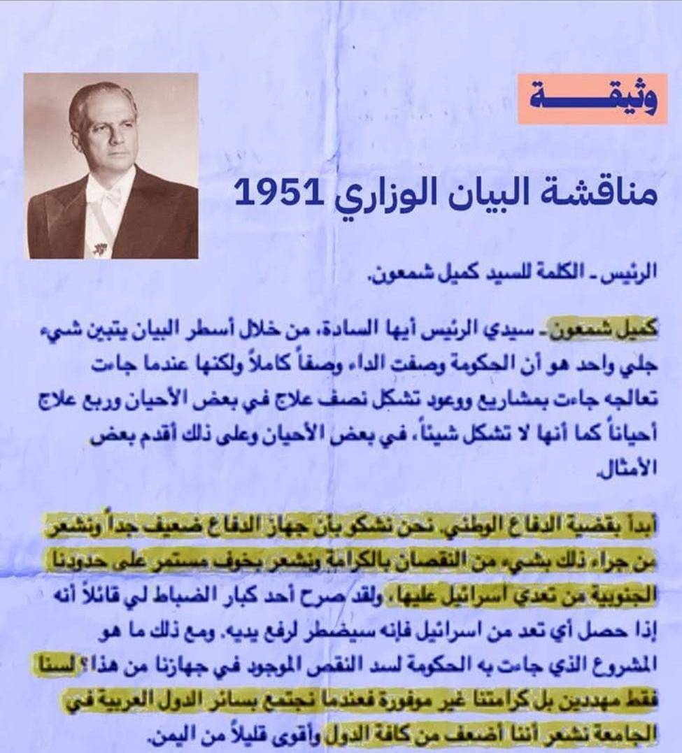 وثيقة نادرة من عام 1951: كميل شمعون يهاجم ضعف جهاز الدفاع اللبناني ويُحذر من خطر إسرائيلي داهمض