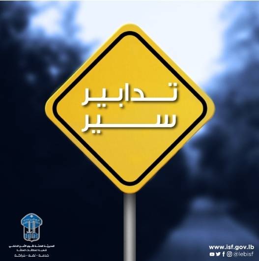 تدابير سير في محلة المارينا- ضبية، بمناسبة إقامة سباق دراجات هوائية