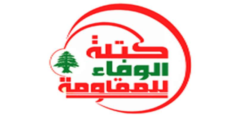 "الوفاء للمقاومة": في مواجهة الاحتلال والغلاء... لا للوصاية ولا لزيادة الأعباء على الناس