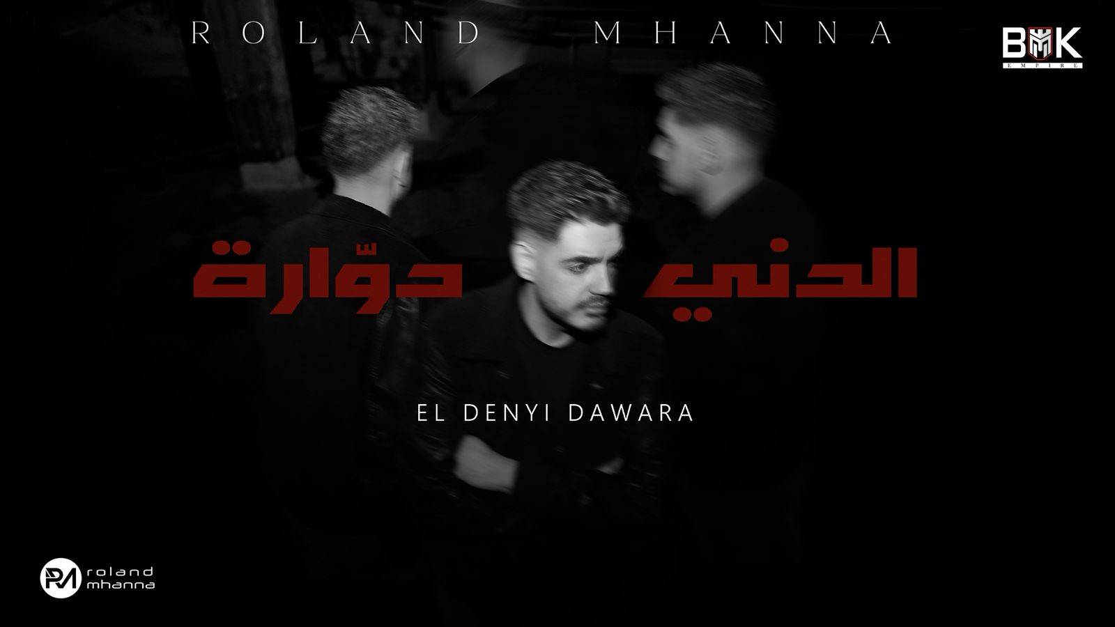 رولان مهنا يكشف البوستر الرسمي لأغنيته المنتظرة "الدني دوّارة"