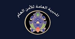 الأمن العام: تسهيلات للراغبين بالمغادرة
من السوريين والفلسطينيين في سوريا
المُخالفين لنظاميّ الدخول والإقامة