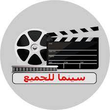 "الدولي للشريط الوثائقي": السينما للجميع