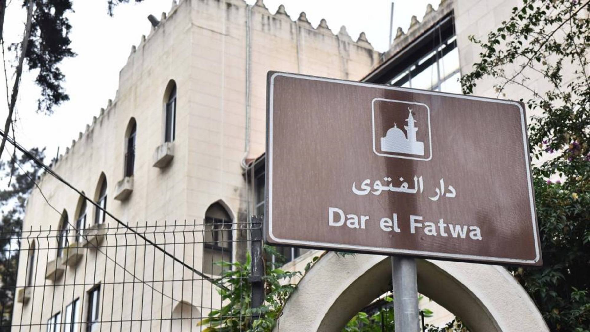 دار الفتوى: بداية السنة الهجريّة الخميس 26 حزيران
