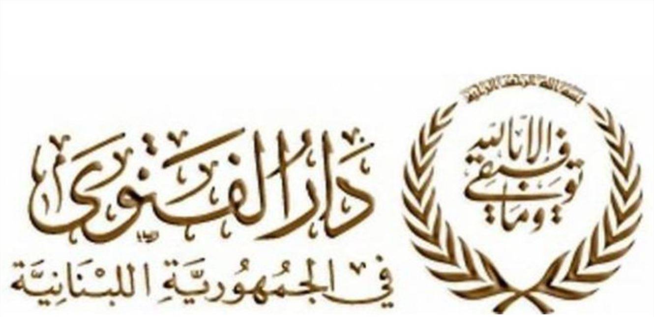 دار الفتوى: بداية السنة الهجرية الخميس 26 حزيران الحالي