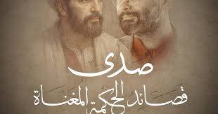 "صدى قصائد الحكمة المغنّاة".. عودة إلى رحاب الزمن الجميل