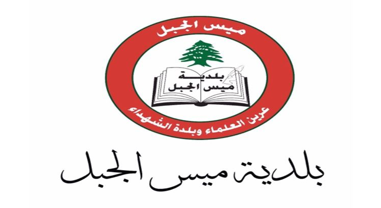 بلدية ميس الجبل استنكرت تفجير العدو منزل الاديبة مريم شقير ابو جودة