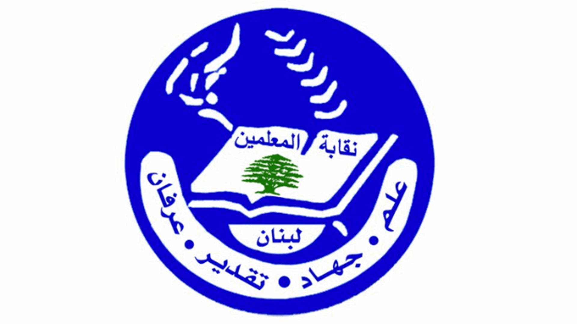 نقابة المعلمين ترفض عقودًا جديدة قسرية: تحذير من صرف تعسفي وتسويات مجحفة