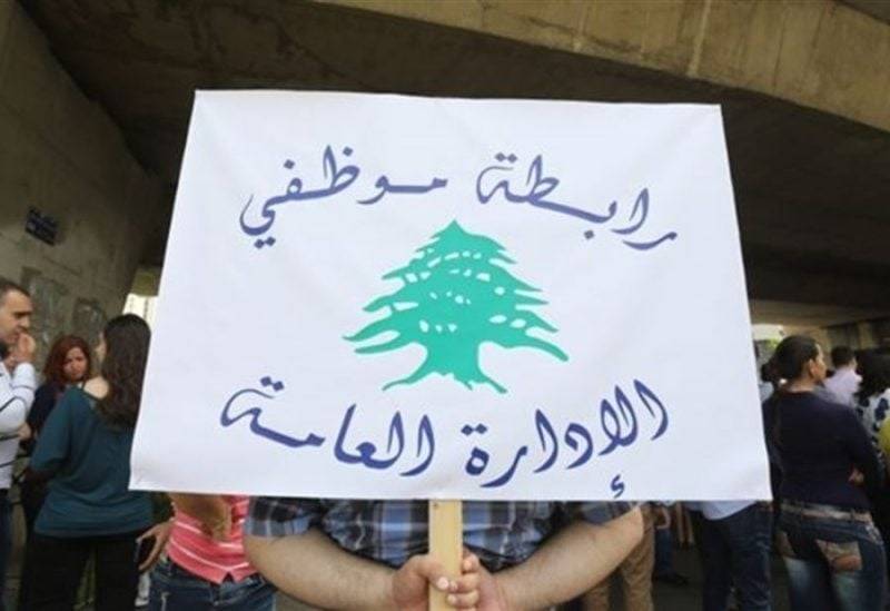 "تجمع موظفي الادارة العامة" يعلن التوقف عن العمل بدءا من الغد