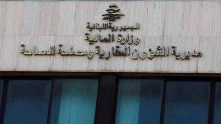 المديرية العامة للشؤون العقارية أعلنت آلية عمل أمانات السجل العقاري لشهر تموز