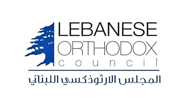 المجلس الوطني الأرثوذكسي اللبناني: حان وقت التغيير لإنقاذ الدولة ووقف الانهيار