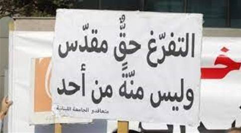 المتعاقدون بالساعة في "اللبنانيّة": 
للإسراع في رفع أسماء المستوفين شروط التفرّغ