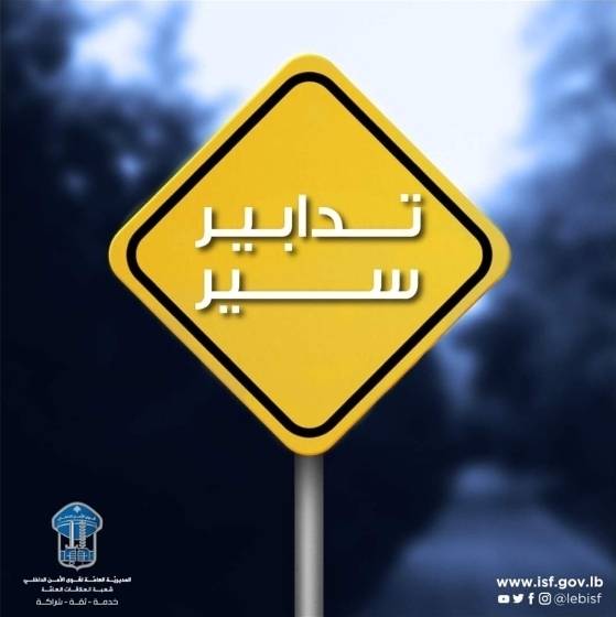 تدابير سير يومي السبت والإثنين تزامنًا مع أعمال تأهيل وتعبيد طريق المطار
