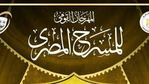 ندوات المهرجان القومي للمسرح المصري