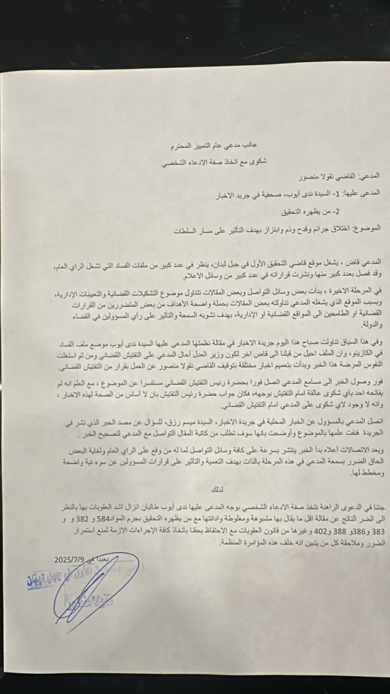 القاضي منصور: لم أتبلّغ بأيّ دعوى ولا صحّة لخبر توقيفي عن العمل… ويتقدّم بشكوى