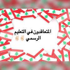 متعاقدو التعليم الأساسي أمام السراي: حقوقنا مسروقة ووعد حكومي بالمعالجة