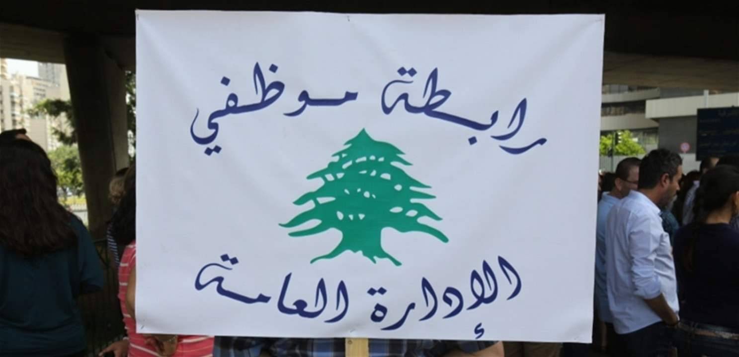 رابطة مُوظفي الدولة: نتجه
نحو التصعيد خلال الأيام المقبلة