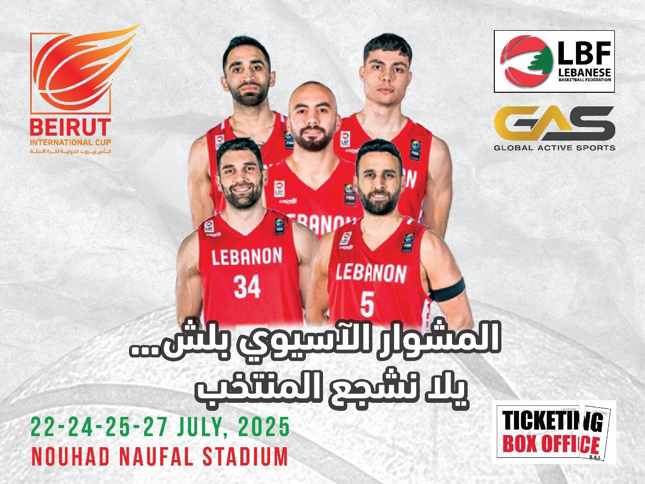 جبرايل دعا الجمهور للحضور الكثيف لمؤازرة المنتخب
لبنان يستضيف استعدادات أبرز المنتخبات
الاسيوية والعربية للاستحقاقات القارية بكرة السلة