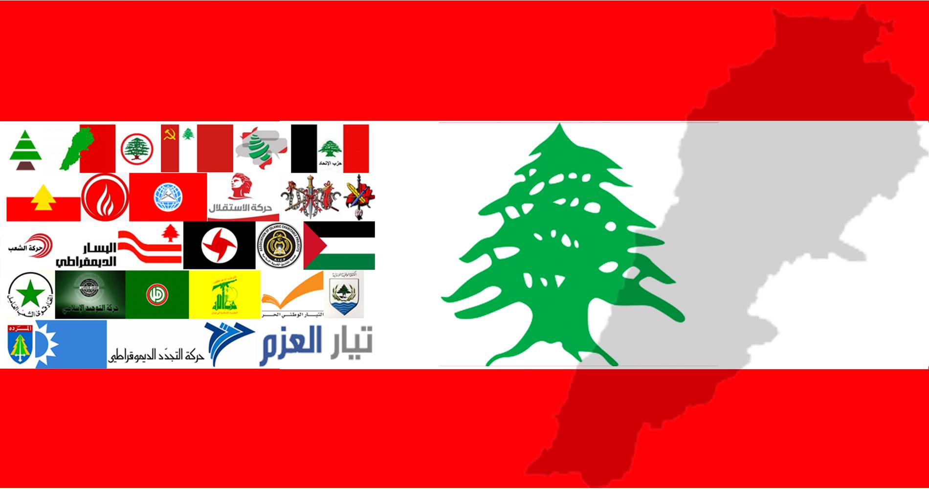 لماذا حان الوقت لوضع قانون خاص بالأحزاب السياسيّة في لبنان؟؟
