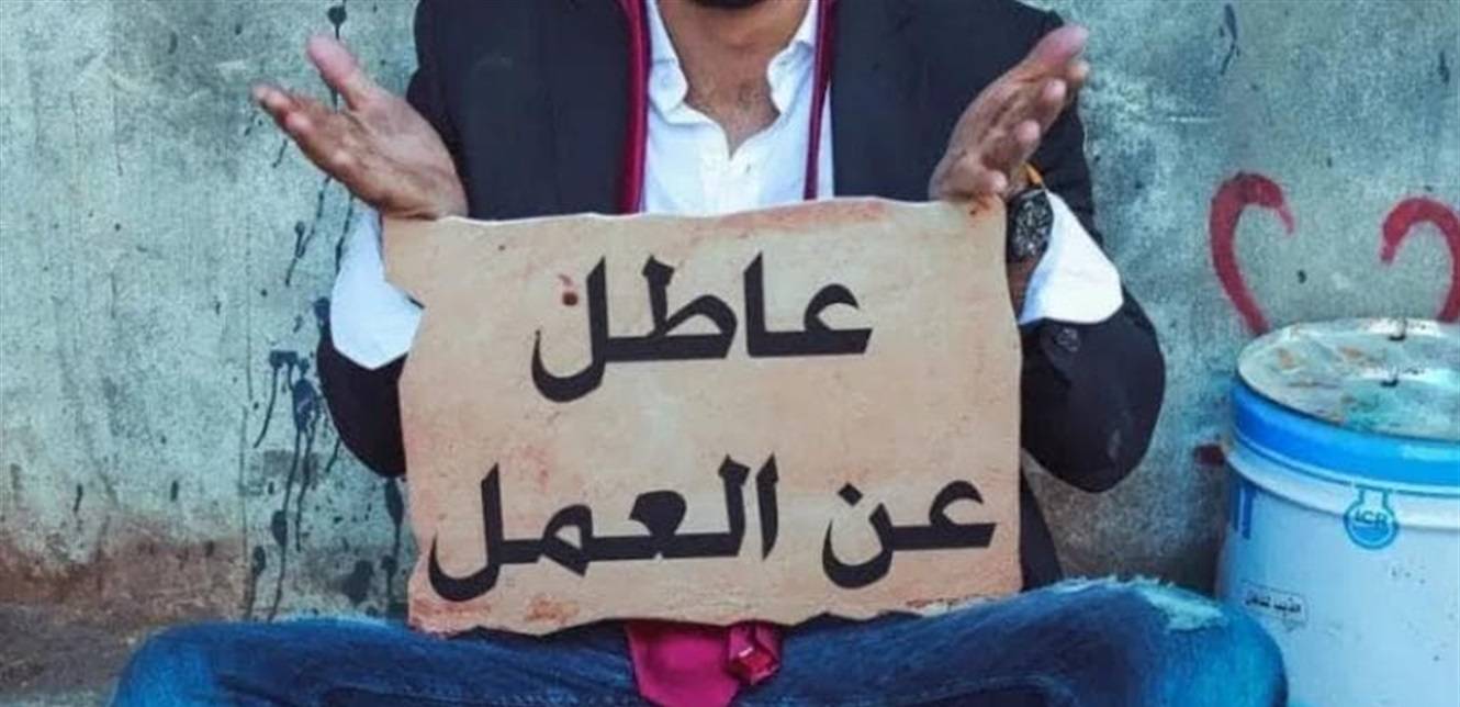 هل أزمة الوظائف وحدها ...أثرت  بالبطالة في لبنان؟