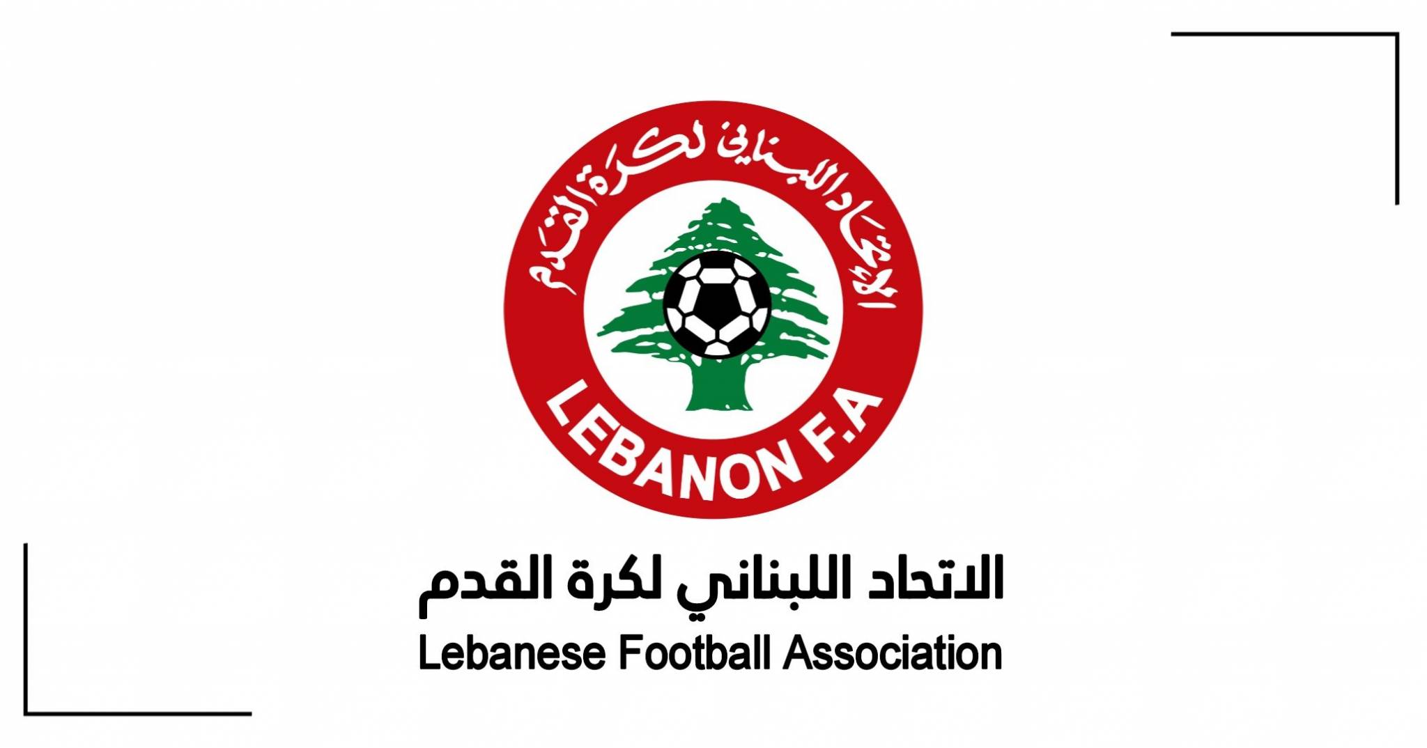 الاتحاد اللبناني لكرة القدم: مباريات هذا الأسبوع بدون جمهور حفاظا على السلامة العامة
