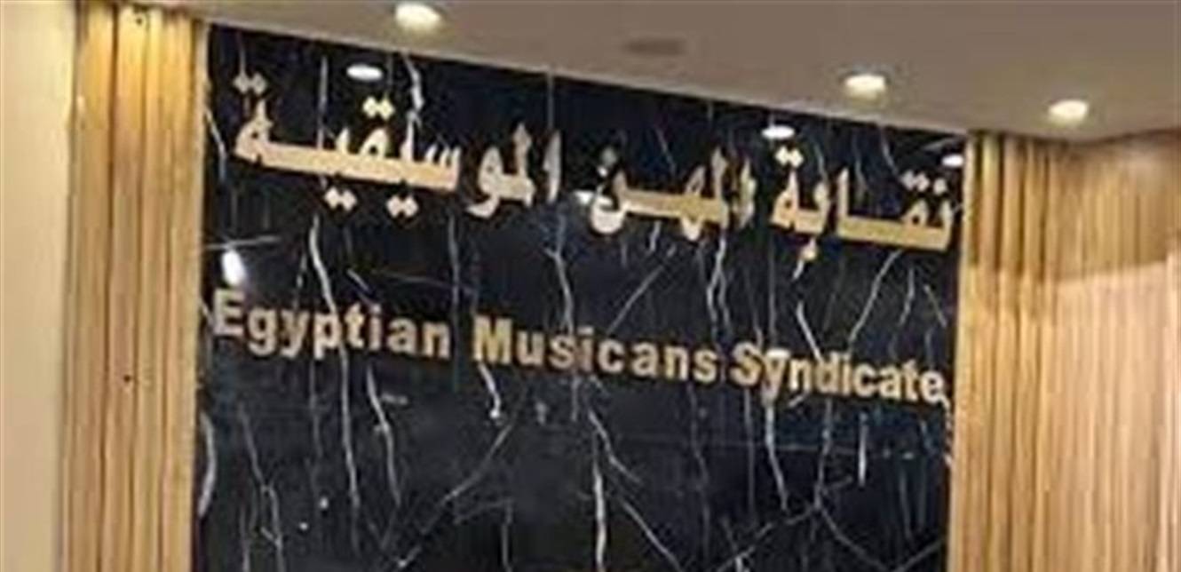 شطب 3 أعضاء من نقابة المهن الموسيقيّة في مصر