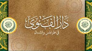 اجتماع روحي في دار الفتوى بطرابلس بحضور ممثلين عن مختلف الطوائف