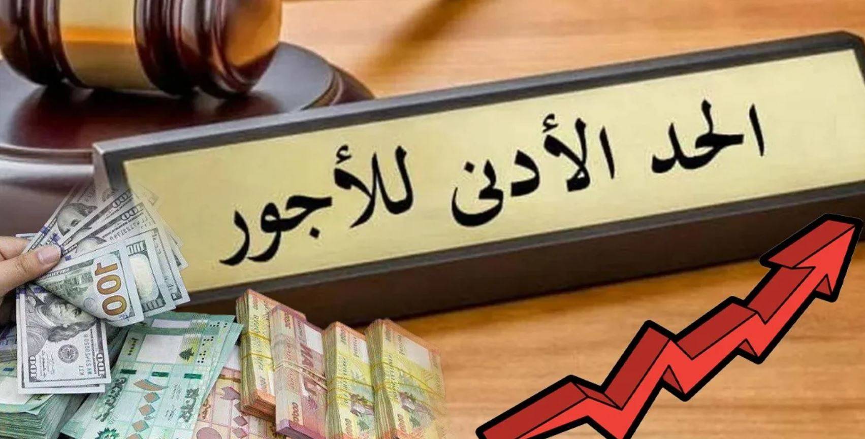 رفع الحدّ الأدنى للأجور في لبنان: "حسنة ماليّة" أم ذرّ للرماد في العيون؟