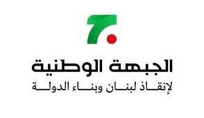 "الجبهة الوطنيّة لإنقاذ لبنان": غياب الدولة
عن حماية الوطن فرض قيام المقاومة من قبل الشعب