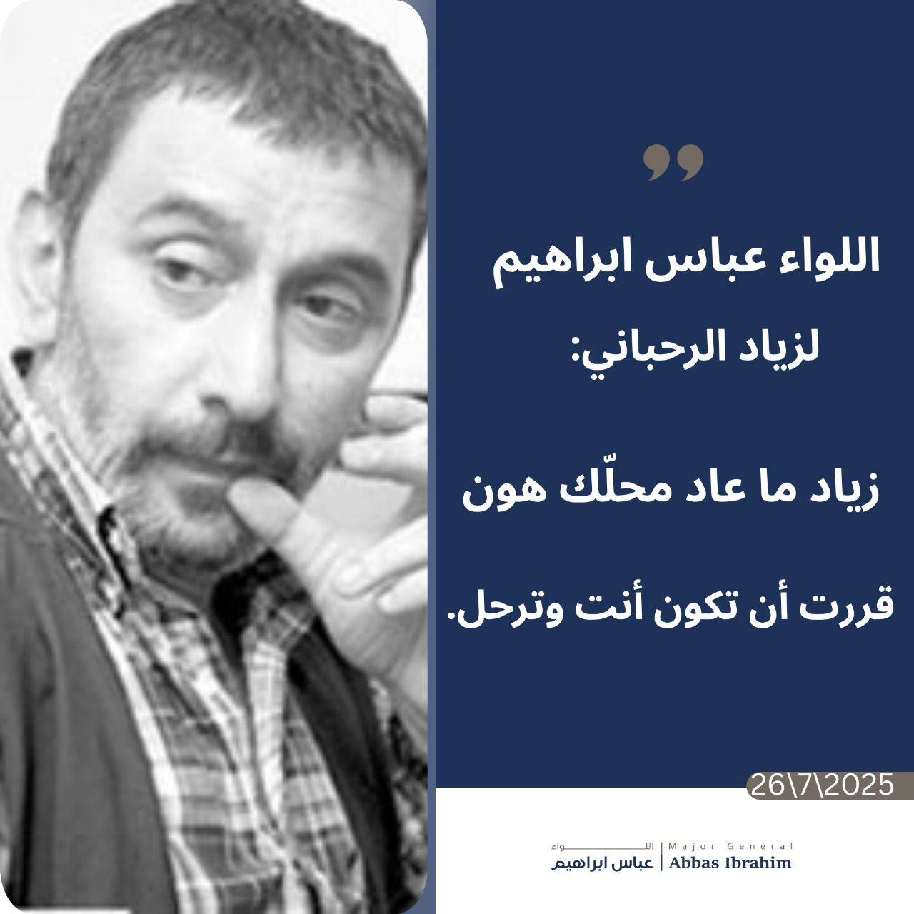 إبراهيم ينعى زياد الرحباني: قرّر أن يكون هو… ويرحل"