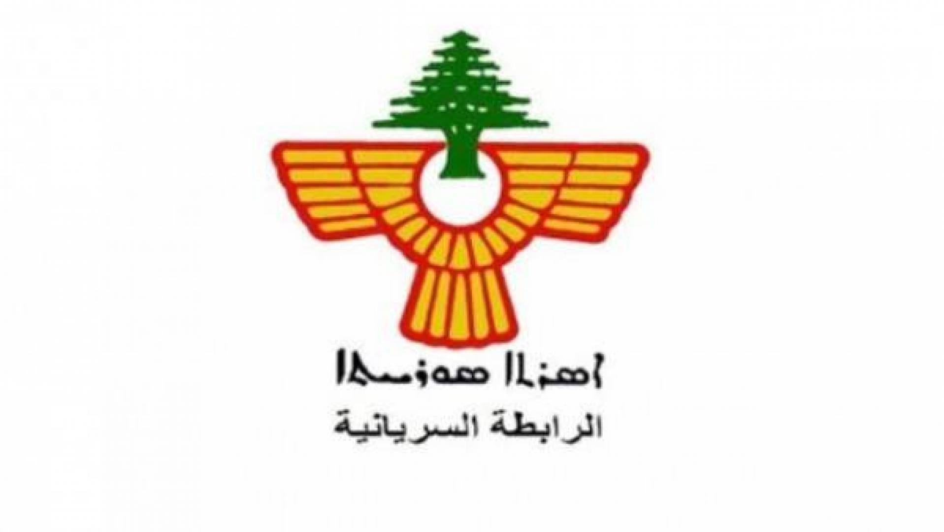 الرابطة السريانية : كلمة الرئيس خارطة طريق وندعو إلى الالتفاف حولها