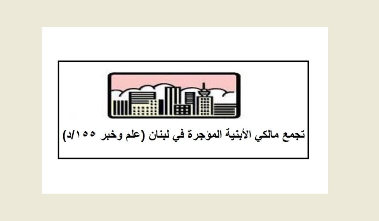 المالكون يرفضون التعديلات المفروضة ويتمسكون بحقوقهم